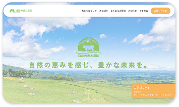 自然の恵み農園